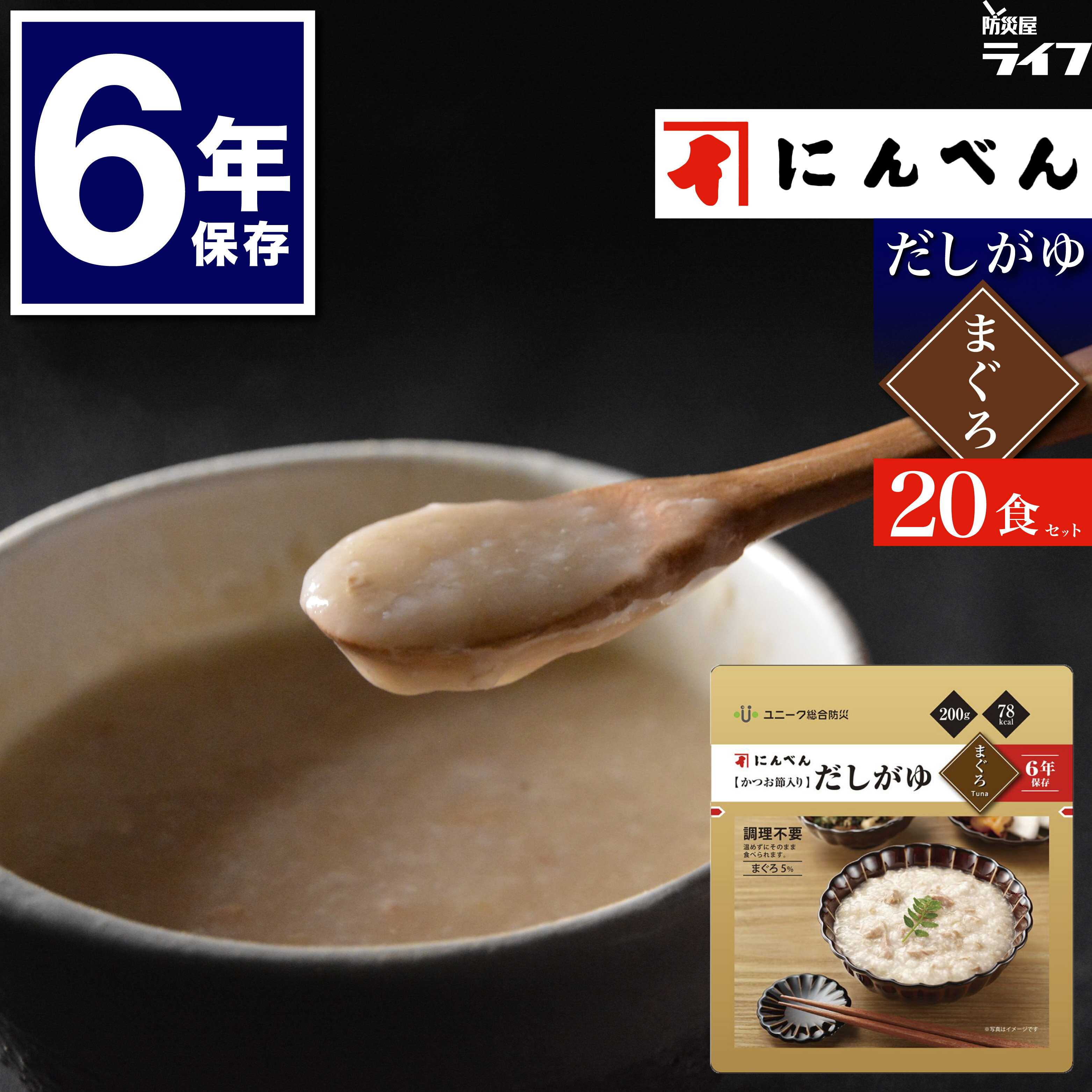 【 まぐろ 20食 】 にんべん 鰹節 だしがゆ 非常食 6年保存 セット お粥 ご飯 リゾット おかゆ 保存食 高齢者 家族 子供 アレルギー対応 防災グッズ スープ 備蓄 防災食 長期保存 まとめ買い 送料無料 防災備蓄 そのまま 保育園 幼稚園 非常持出袋 美味しい ユニーク総合防災