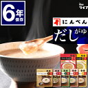 非常食 にんべん 鰹節 だしがゆ 6年保存 お粥 ご飯 リゾット おかゆ アレルギー対応 保存食 3日分 7日分 アレルギー対応 高齢者 子ども 防災グッズ スープ 備蓄食 防災用品 長期保存 送料無料 防災備蓄 そのまま 和食 保育園 幼稚園 非常持出袋 美味しい ユニーク総合防災