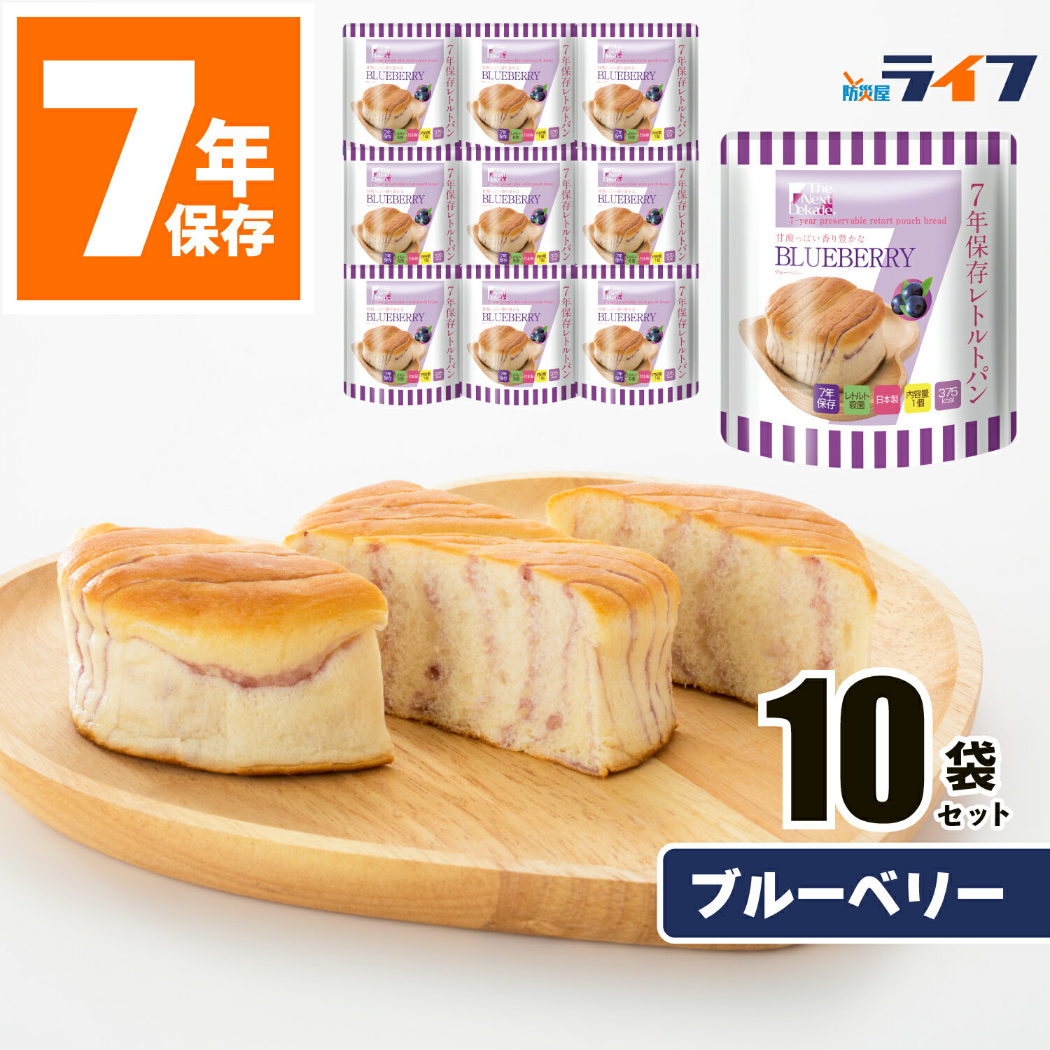 10食 非常食 パン ブルーベリー味 7年保存 送料無料 保存食 セット 防災 レトルト パウチ袋 防災食 備蓄食 保育園 幼稚園 子供 学校 PTA 町会 会社 高齢者 オフィス 商店街 台風 地震 防災用品 美味しい 防災グッズ 非常持出袋 長期保存 グリーンケミー 5年超 缶詰以外