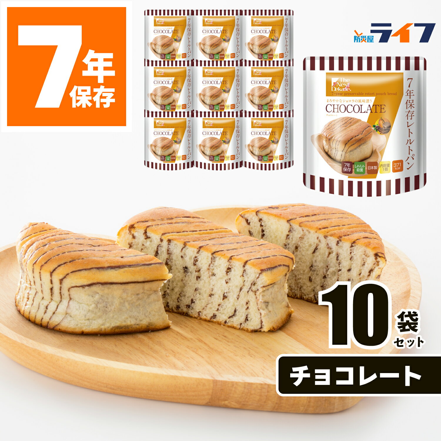 10食 チョコレート味 非常食 パン 7年保存 お菓子 おやつ 保存食 セット 防災 レトルト パウチ袋 防災食 備蓄食 保育園 幼稚園 子供 学校 PTA 町会 会社 高齢者 オフィス 商店街 台風 地震 防災用品 美味しい 防災グッズ 非常持出袋 長期保存 グリーンケミー 5年超 缶詰以外