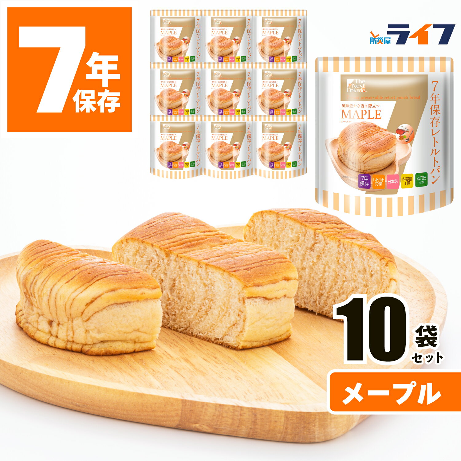 10食 メープル味 非常食 パン 7年保存 送料無料 保存食 お菓子 セット 防災 レトルト パウチ袋 防災食 備蓄食 保育園 幼稚園 子供 学校 PTA 町会 会社 高齢者 オフィス 商店街 地震 防災用品 美味しい 防災グッズ 非常持出袋 長期保存 グリーンケミー 5年超 缶詰以外 食品