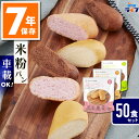 【法人専用】 50食 米粉パン 非常食 7年保存 お菓子 アレルギー対応 パン セット 防災グッズ 保存食 子供 お菓子 おやつ 備蓄 防災用品 災害用 レトル...