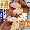 3食 米粉パン 非常食 7年保存 お菓子 アレルギー対応 パン セット 防災グッズ 保存食 子供 子ども お菓子 おやつ 備蓄食 防災用品 災害用 レトルト 車...