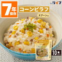 コーンピラフ 10食 非常食 ご飯 7年保存 保存食 セット アレルギー対応 5年超 送料無料 レトルト 防災 グッズ パウチ袋 美味しい そのまま 調理不要 ごはん 非常持出袋 保育園 幼稚園 学校 自主防災組織 町会 マンション 病院 高齢者 福祉施設 備蓄 缶詰以外 グリーンケミー