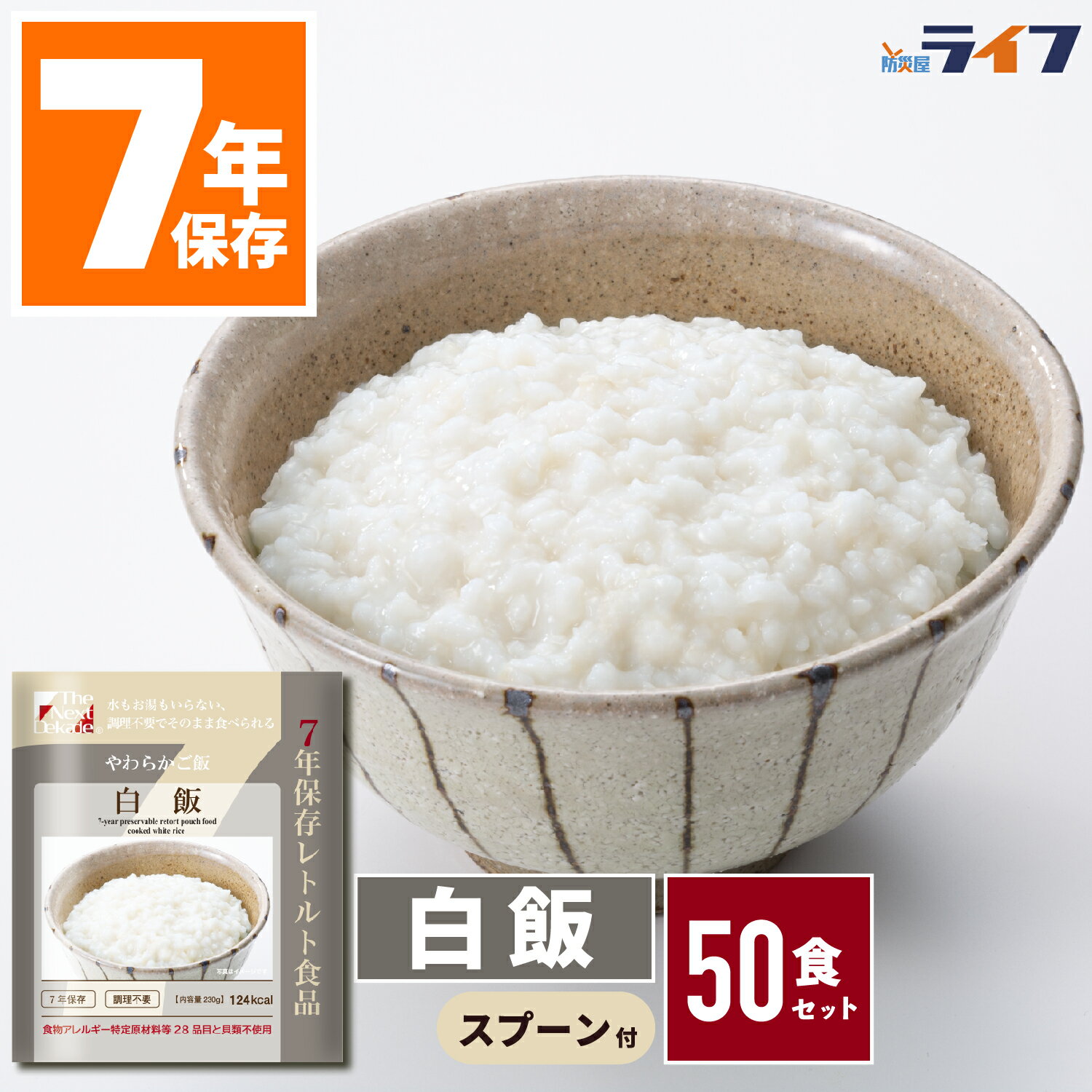 【法人専用】 50食 白飯 非常食 ご飯 ごはん 保存食 28品目 アレルギー対応 7年保存 防災 レトルト 送料無料 パウチ袋 調理不要 やわらか 防災グッズ 日本製 高齢者 災害食 保育園 幼稚園 大量 子供 会社 大量 病院 マンション 町会 5年超 缶詰以外 ハラール グリーンケミーのサムネイル