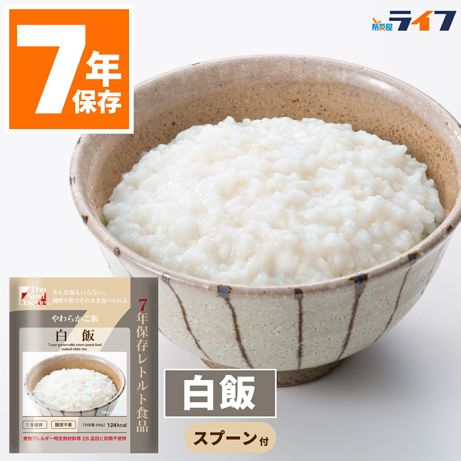 【水が要らない!】 非常食 白飯 ご飯 ごはん 7年保存 保存食 28品目 アレルギー対応 防災 レトルト 送料無料 パウチ袋 調理不要 やわらか 防災グッズ ...