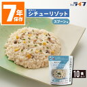 ホワイトシチュー リゾット 10食 非常食 ご飯 7年保存 保存食 セット アレルギー対応 5年超 送料無料 レトルト 防災 グッズ パウチ袋 美味しい そのまま 調理不要 ごはん 非常持出袋 保育園 幼稚園 学校 主食 子供 町会 マンション 高齢者 備蓄食 缶詰以外 グリーンケミー