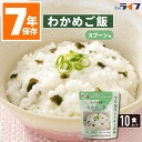 わかめご飯 10食 非常食 ご飯 7年保存 保存食 セット アレルギー対応 5年超 送料無料 レトルト 防災 グッズ パウチ袋 美味しい そのまま 調理不要 ごはん 非常持出袋 保育園 幼稚園 学校 自主防災組織 町会 マンション 病院 高齢者 福祉施設 備蓄食 缶詰以外 グリーンケミー