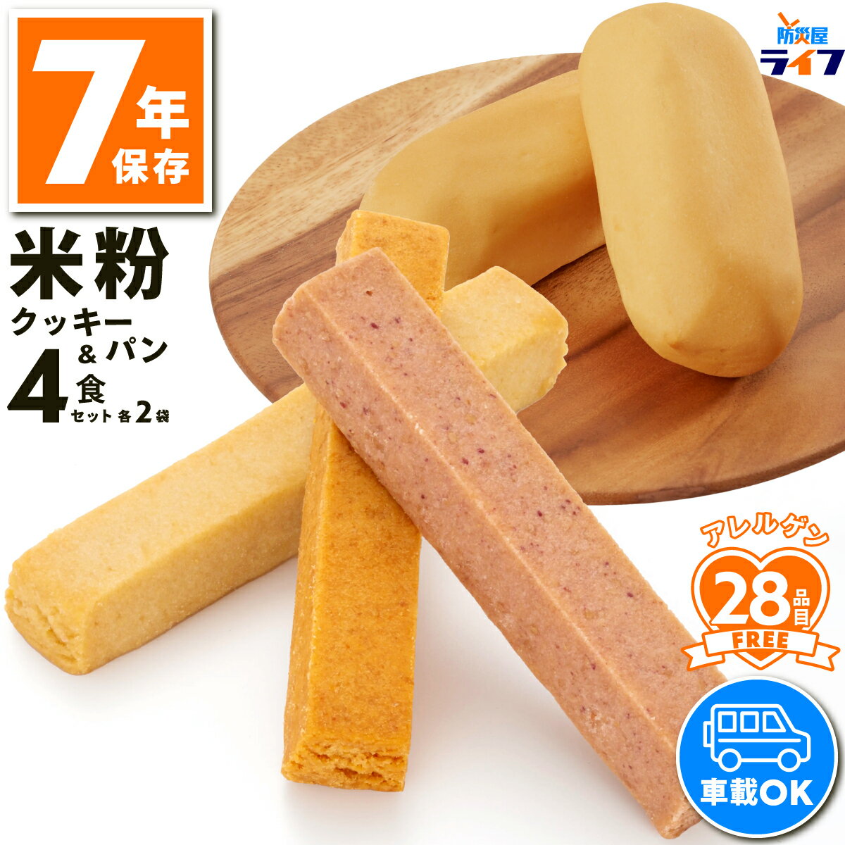 ＼最大1000円OFF!!クーポンで／ 4食 米粉パン 米粉クッキー 非常食 7年保存 セット お菓子 アレルギー対応 パン 防災グッズ 保存食 子供 子ども お菓子 おやつ 備蓄 防災用品 災害用 レトルト 耐熱 車載 長期保存 防災備蓄 保育園 幼稚園 高齢者 お試し 地震 企業 幼児 卵不