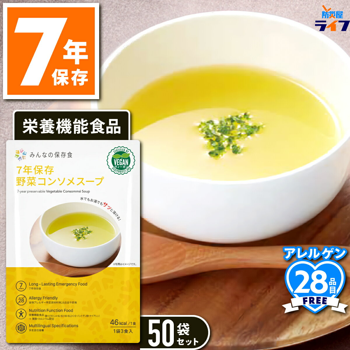  非常食 7年保存 野菜コンソメスープ セット 保存食 カップスープ アレルギーフリー 子供 レトルト 防災グッズ 備蓄食 防災用品 水だけ アレルギー対応 長期保存 防災備蓄 栄養機能食品 健康 みんなの保存食 保育園 幼稚園 車載 高齢者 非常持出袋 まとめ買い