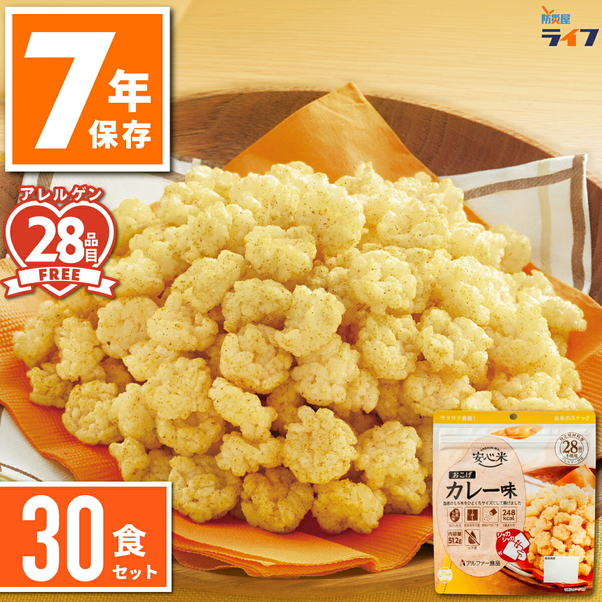 【法人限定】 30食 安心米 おこげ 非常食 セット カレー アルファ米 7年保存 防災 お菓子 スナック お..