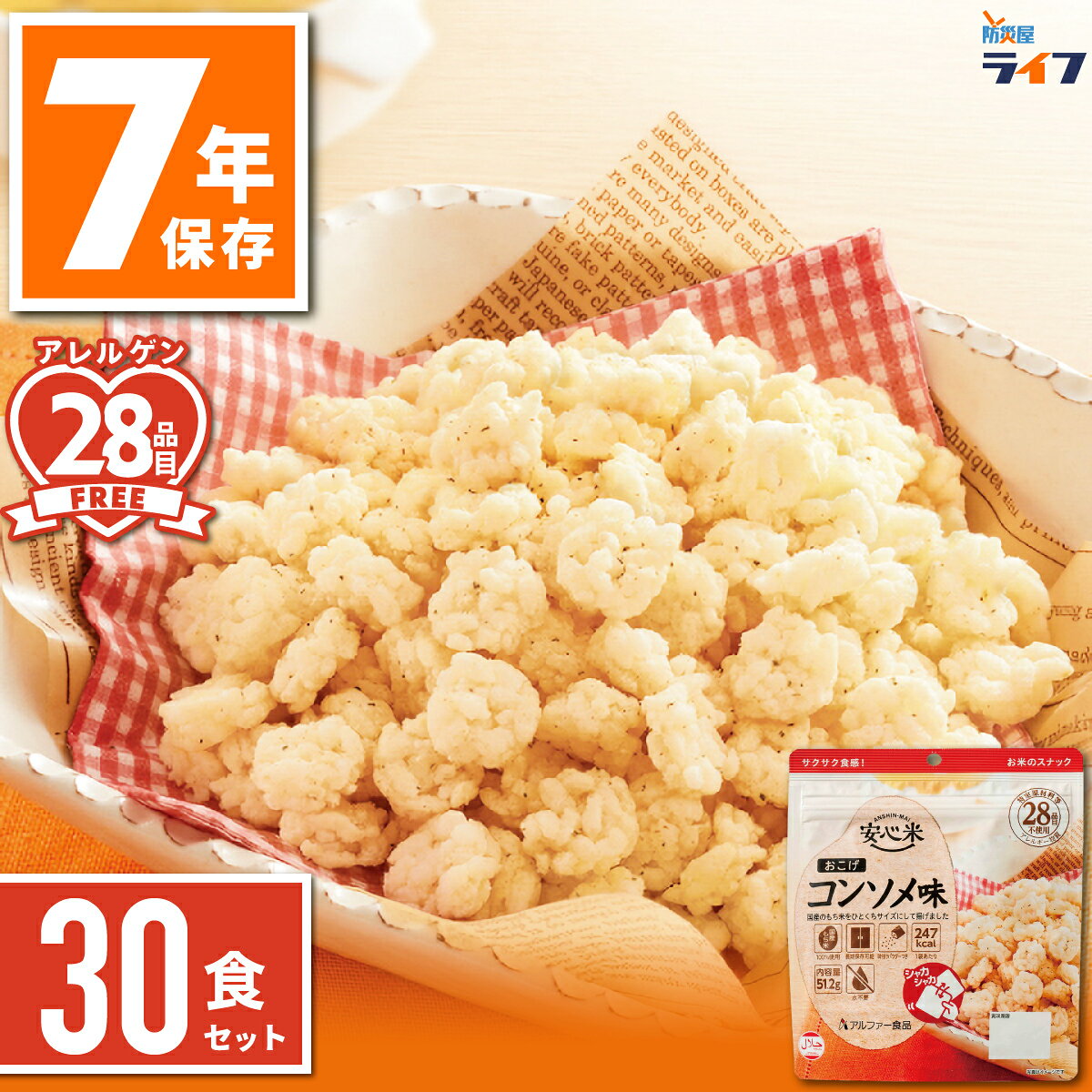 【法人限定】 30食 安心米 おこげ 非常食 セット コンソメ味 アルファ米 7年保存 防災 お菓子 スナック おやつ あられ ご飯 ごはん 国産米 保存食 美味しい パウチ袋 アルファ化米 備蓄食 アレルギー対応 子供 会社 防災食 長期保存 食器不要 防災 まとめ買い 非常持出袋