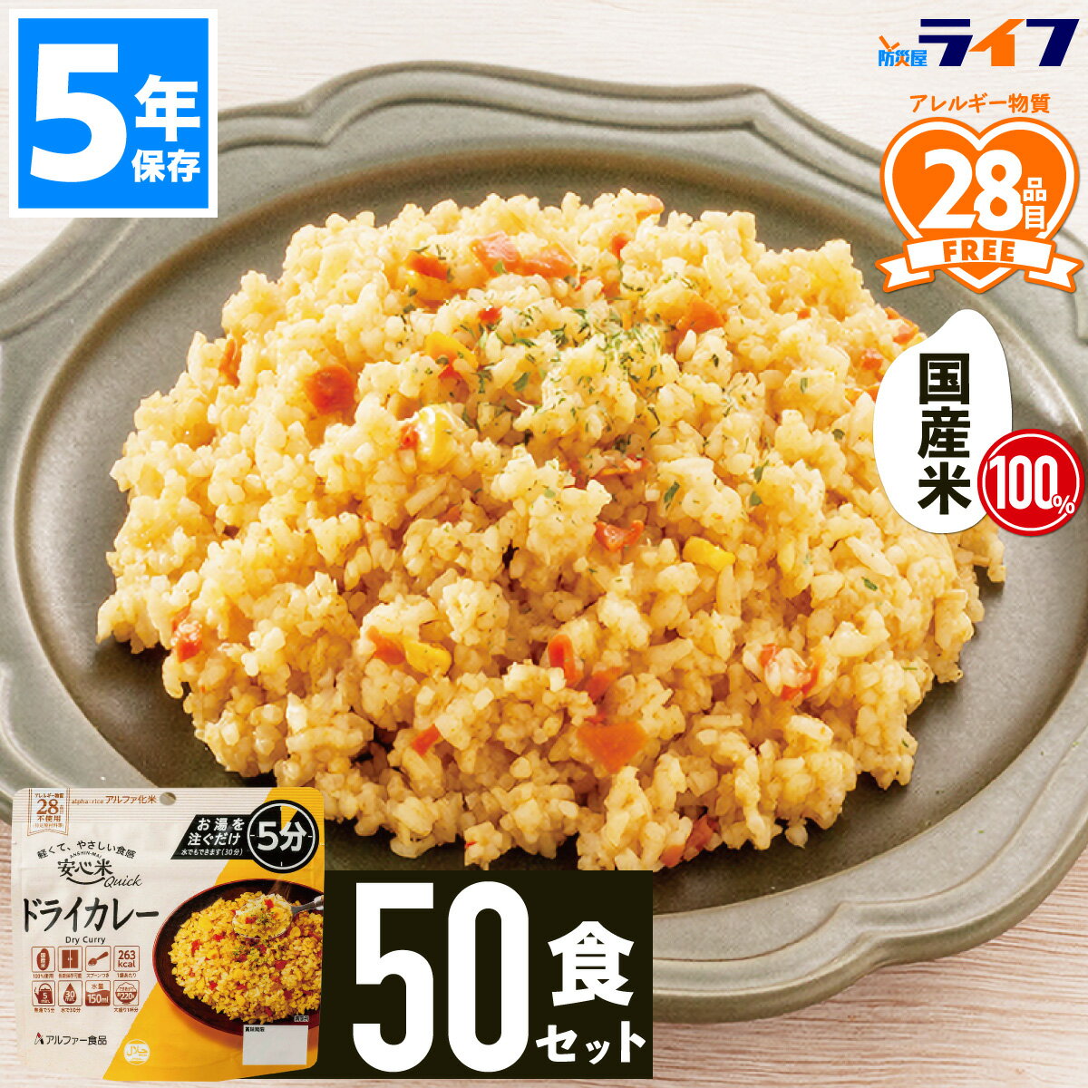 【法人限定】 50食 安心米 クイック 非常食 セット ドライカレー アルファ米 5年保存 防災 ご飯 ごはん 国産米 保存食 美味しい パウチ袋 アルファ化米 備蓄食 アレルギー対応 炊き込みご飯 お湯 水を入れるだけ 子供 会社 防災食 食器不要 防災 まとめ買い スプーン付き