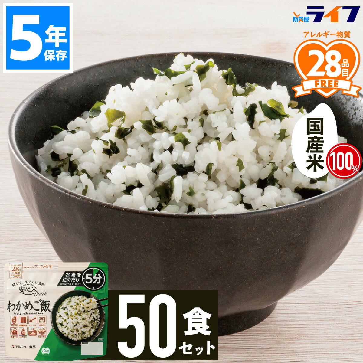 50食安心米クイック非常食セットわ...