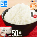 【法人限定】 50食 安心米 非常食 セット 白飯 アルファ米 5年保存 白米 防災 ご飯 ごはん 国産 国産米 保存食 美味しい パウチ袋 アルファ化米 備蓄...
