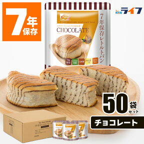 50食 チョコレート 非常食 パン 7年保存 保存食 防災 レトルト パウチ袋 備蓄食 セット 送料無料 保育園 幼稚園 子供 学校 PTA 町会 会社 高齢者 オフィス 商店街 大量 地震 防災用品 防災グッズ 非常持出袋 災害用 長期保存 グリーンケミー 5年超 缶詰以外 美味しい