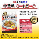 非常食 おかず 中華風 ミートボール 5年保存 保存食 お惣菜 50食 アルファフーズ UAA食品 高齢者 老人 高血圧 減塩 カロリーコントロール 塩分ひかえめ 常温 大量 惣菜 美味しい 調理不要 そのまま 塩味控えめ レトルト 加熱不要 介護 避難所 保育園 幼稚園 地震 災害 台風 2