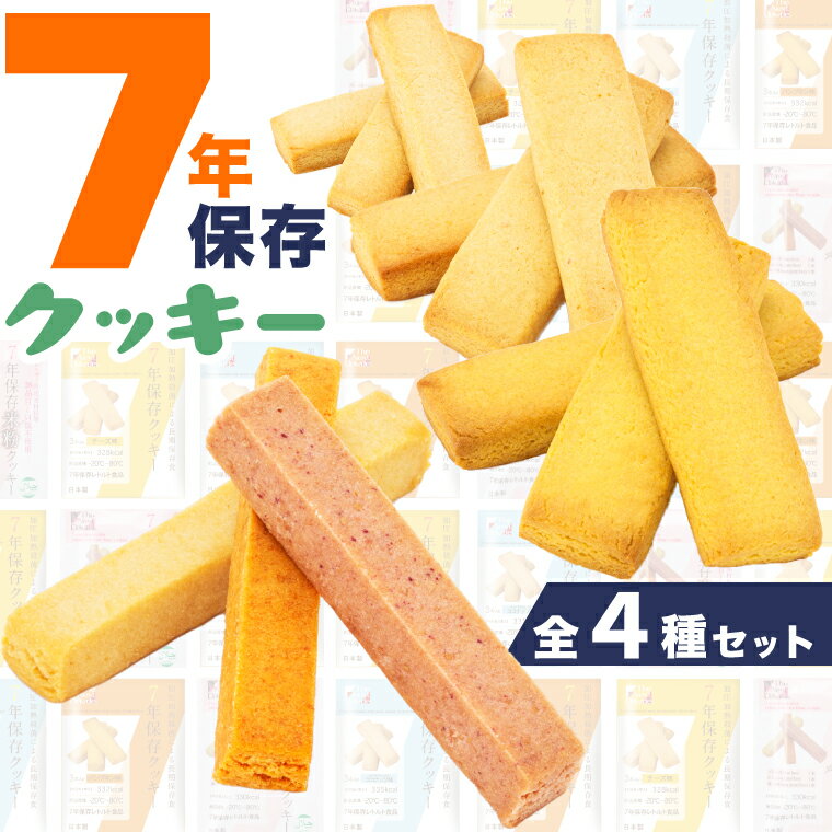 非常食 お菓子 クッキー ビスケット