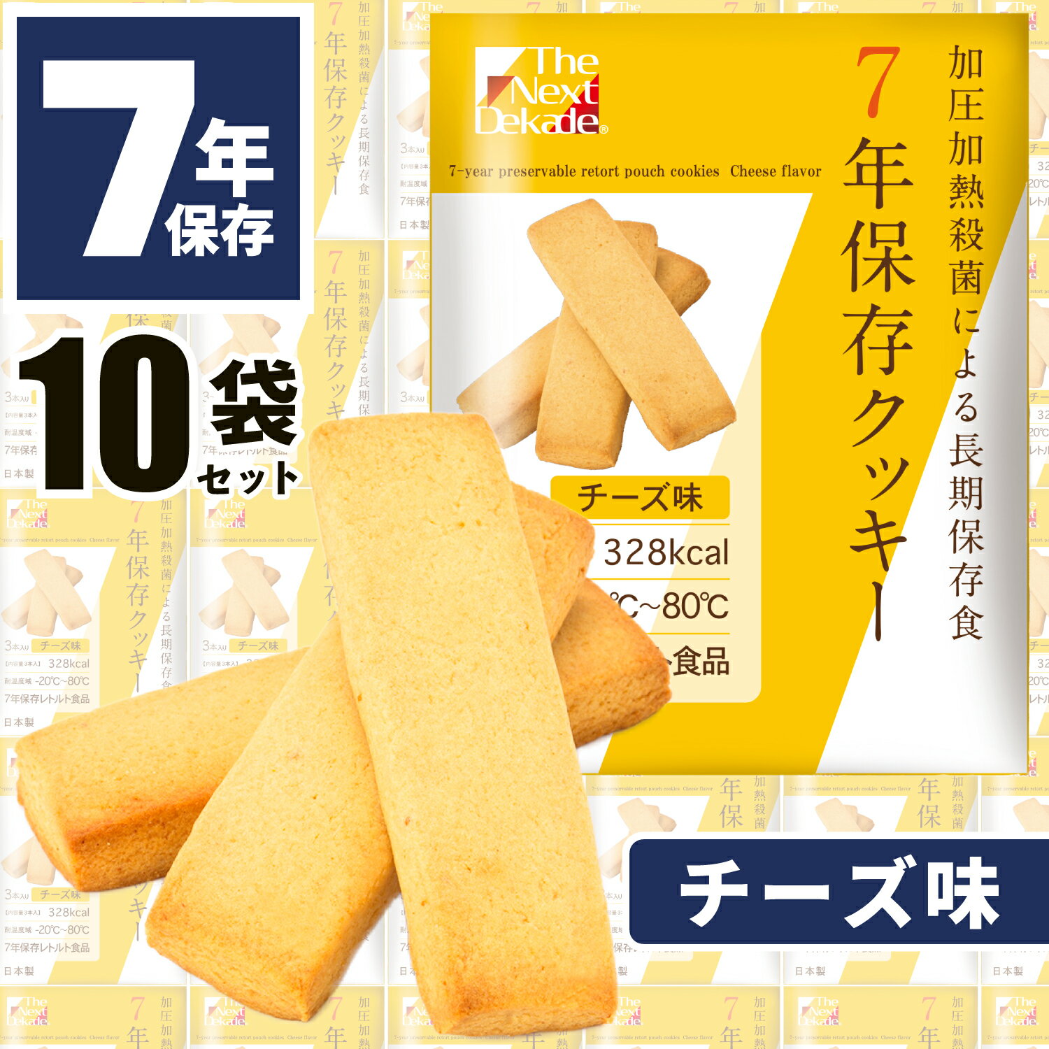 【10食 チーズ味】 非常食 クッキー お菓子 7年保存 ビスケット 防災グッズ 保存食 備蓄食 防災用品 レトルト 長期保存 防災備蓄 子供 子ども 保育園 幼稚園 子供 高齢者 避難 商店街 抽選会 イベント 配布 景品 防災 非常持出袋 BCP グリーンケミー 5年超 缶詰以外 セット