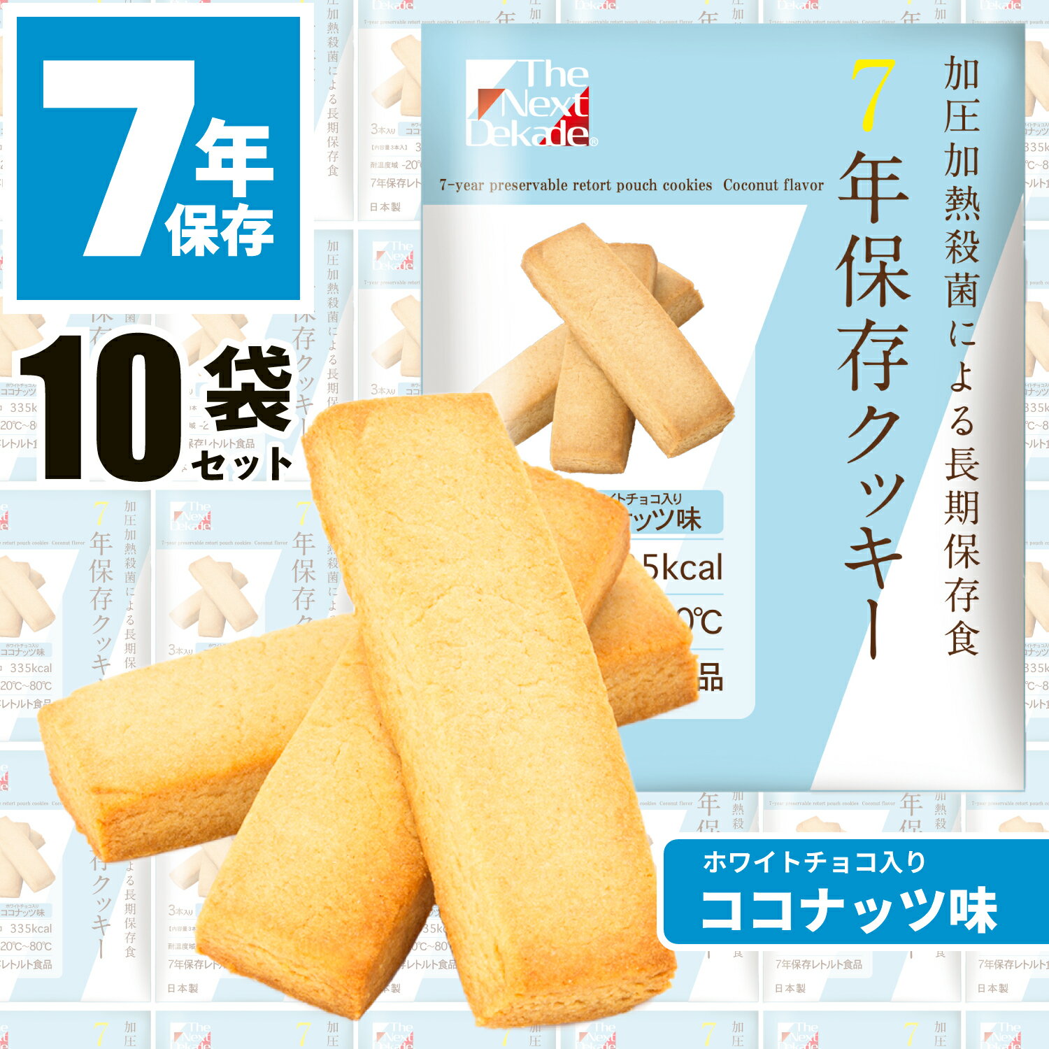 【10食 ココナッツ味】 非常食 クッキー お菓子 7年保存 ビスケット ホワイトチョコレート 防災グッズ 保存食 備蓄食 防災用品 レトルト 長期保存 防災備蓄 子供 子ども 保育園 幼稚園 子供 高齢者 避難 商店街 抽選会 イベント 配布 景品 非常持出袋 グリーンケミー 5年超