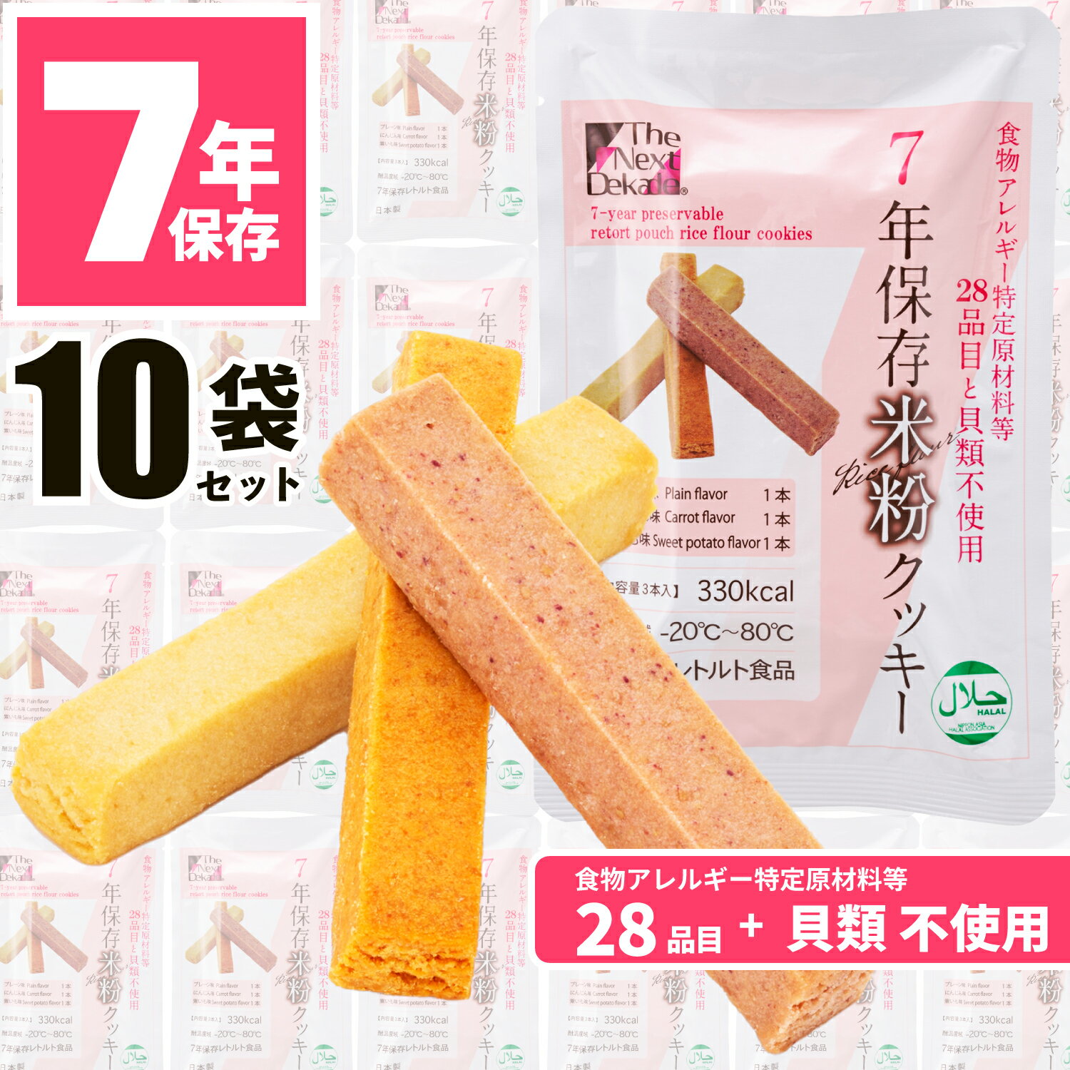 【10食 米粉】 非常食 クッキー お菓子 7年保存 ビスケット アレルギー対応 防災グッズ 保存食 子供 子ども 備蓄食 防災用品 レトルト 長期保存 防災備蓄 next dekade 保育園 幼稚園 子供 高齢者 避難 商店街 抽選会 イベント 配布 景品 非常持出袋 グリーンケミー 5年超