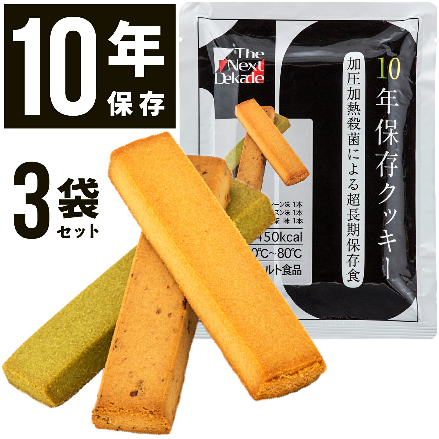 10年保存 3食 非常食 クッキー お菓