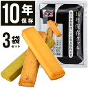 10年保存 3食 非常食 クッキー お菓