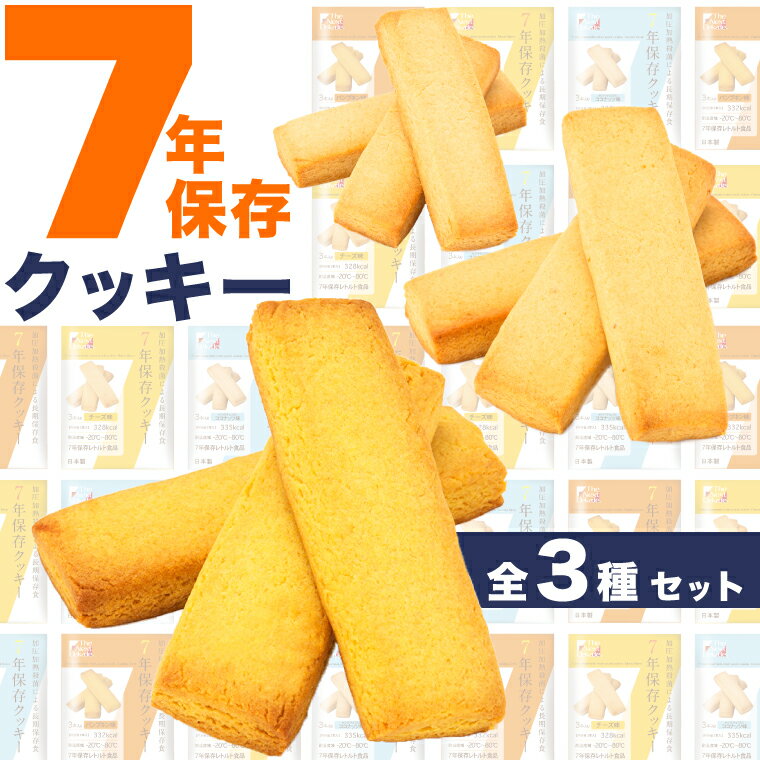 【送料無料】 非常食 クッキー 7年保存 ビスケット 3個 セット 保存食 お菓子 パン 子供 レト ...