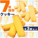 【送料無料】 非常食 クッキー 7年保存 ビスケット 3個 セット 保存食 お菓子 パン 子供 レトルト 防災グッズ 備蓄食 防災用品 長期保存 防災備蓄 ne...