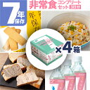 【4箱セット！】 7年保存 非常食 セット 3日分 保存食 保存水 パン ご飯 ごはん クッキー お ...