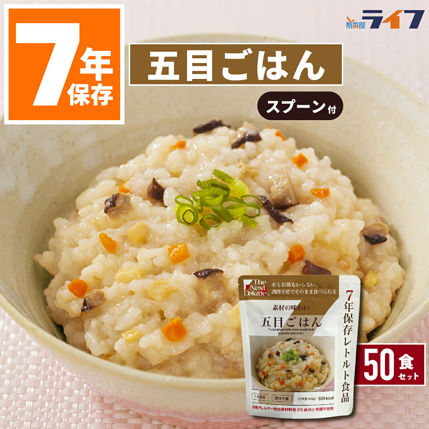 50食 五目ご飯 非常食 ご飯 7年保存 ごはん 保存食 28品目 アレルギー対応 防災 レトルト 送料無料 パウチ袋 調理不要 防災グッズ 日本製 非常持出袋 中身 高齢者 災害食 保育園 幼稚園 子供 病院 学校 会社 大量 マンション 町会 5年超 缶詰以外 ハラール グリーンケミー