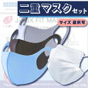 商品情報 商品名 J-BOX 二重マスクセット セット内容 J-BOX FIT MASK 3枚（布マスク） J-BOX 3層プリーツマスク 7枚（不織布マスク） 合計10枚セット カラー 布マスク（レギュラー）： ブラック グレー ブルー 各1枚ずつ 布マスク（スモール）： ピンク グレー ブルー 各1枚ずつ 不織布マスク（共通）： ホワイト 7枚 サイズ（レギュラー） 布マスク3枚： 約17.5cm × 14cm 不織布マスク7枚: 約17.5cm × 9.5cm サイズ（スモール） 布マスク3枚： 約16cm × 13.5cm 不織布マスク7枚: 約14.2cm × 9.5cm 材質 布マスク： ポリエステル：97%、ポリウレタン：3% 不織布マスク： ポリプロピレン不織布（本体）、ポリエステル・スパンデックス（耳ひも） 製造国 中国 送料と配送方法 送料無料 クリックポスト（日本郵政ポスト投函））でお届け 「二重マスク」をご存知ですか？ 「二重マスク」とは、「不織布の使い捨てマスクの上から、布マスクを着用する」マスクの着用方法を指します。 アメリカ保健福祉省書簡のCDC（アメリカ疾病予防管理センター）が、「マスクを2枚重ねて着用することで新型コロナウイルスの予防効果が高まる」との実験結果を2021年2月に発表したことで有名になりました。 同センターが公表している最新の「マスク着用ガイドライン」にも、二重マスクの説明が加えられています。 バイデン大統領が二重マスクを実践しており、日本でも注目されています。 J-BOX FIT MASK（布マスク）はこだわり素材で着用ストレス軽減！ 水着をはじめとするさまざまなスポーツウェアに採用されている素材を使用。 伸縮性と優れたフィット感・肌触りで長時間の着用でもストレスの少ないマスクです。 J-BOX 3層プリーツマスクの優れた機能性！ J-BOX 3層プリーツマスクは、ウイルス飛沫、花粉、ハウスダスト、PM2.5等ミクロ粒子をしっかり捕捉する不織布の【3層構造フィルター】を使用しています。 また、鼻の形にフイットして固定する「ノーズワイヤー」入りなので、マスクがズレにくく、鼻の横の隙間も塞ぎます。 さらに、立体プリーツ加工なので鼻や口を圧迫を抑え、不快な息苦しさや喋りにくさを解消します。 もちろん、耳ゴムは柔らかいゴムを使用し、耳が痛くなりにくいように工夫しています。