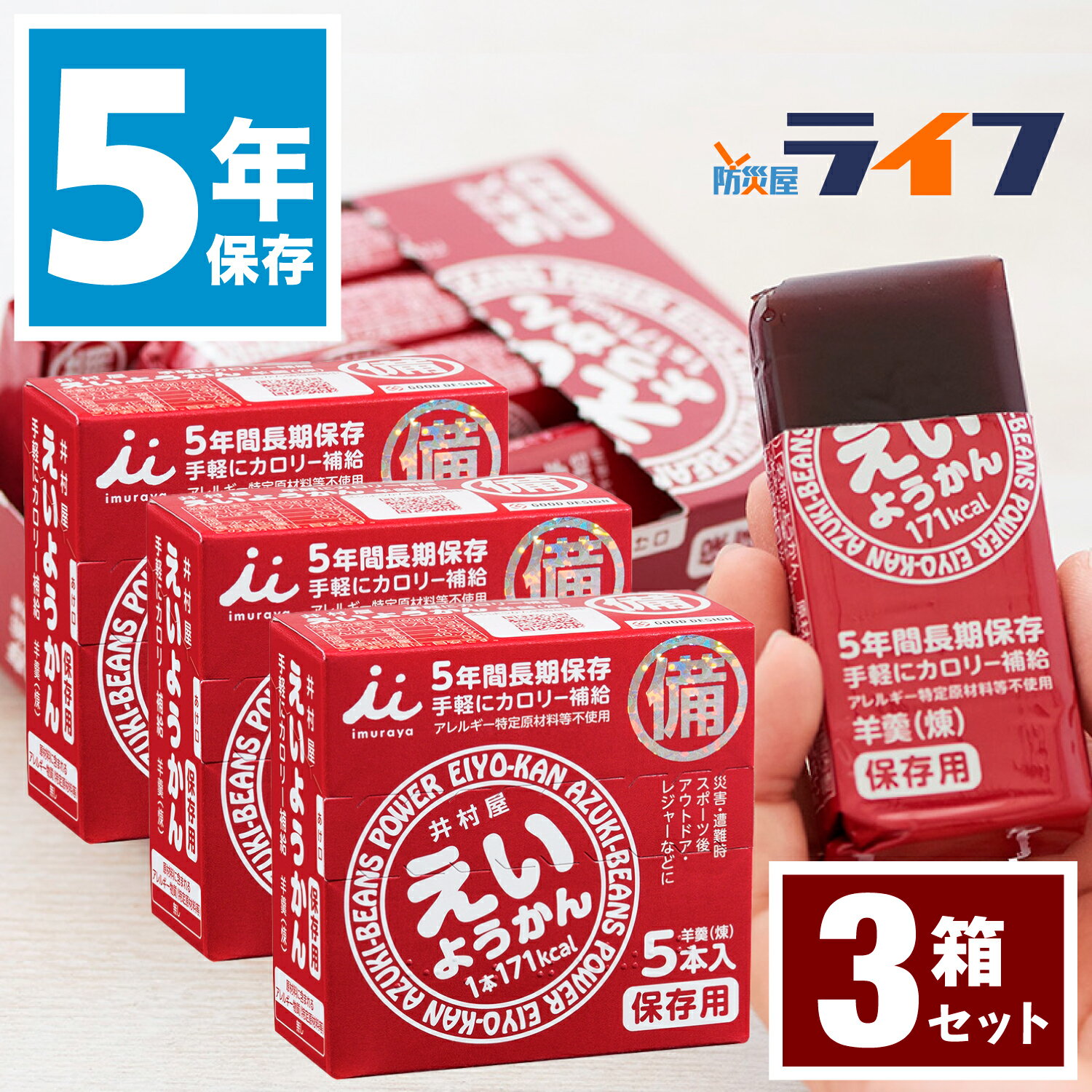 3箱 15本 セット 井村屋 えいようかん 非常食 お菓子 5年保存 アレルギー対応 練り 羊羹 羊かん 和菓子 和スイーツ アレルゲンフリー 保存食 おかし 甘味 子ども おやつ 災害 防災グッズ 備蓄食 防災用品 非常持出袋 防災 長期保存 送料無料 防災備蓄 保育園 幼稚園 景品