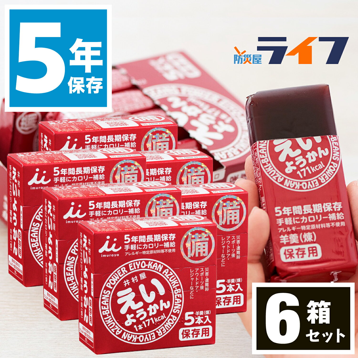 6箱 30本 セット 井村屋 えいようかん 非常食 お菓子 5年保存 アレルギー対応 練り 羊羹 羊かん 和菓子 和スイーツ アレルゲンフリー 保存食 おかし 甘味 子ども おやつ 防災グッズ 備蓄食 防災用品 長期保存 送料無料 防災備蓄 保育園 幼稚園 商店街 景品 非常持出袋 BCP