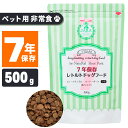 小粒 犬用非常食 7年保存レトルトドッグフード ルート 500g ポーク 低アレルゲン 低脂肪 一般食 犬 日本 保存食 パウチ袋 長期保存 ドライフード 合成保存料不使用 合成着色料不使用 香料不使用 豚肉 カンガルー肉 安全 成犬用 小型犬 中型パピー ペット シニア アレルギー