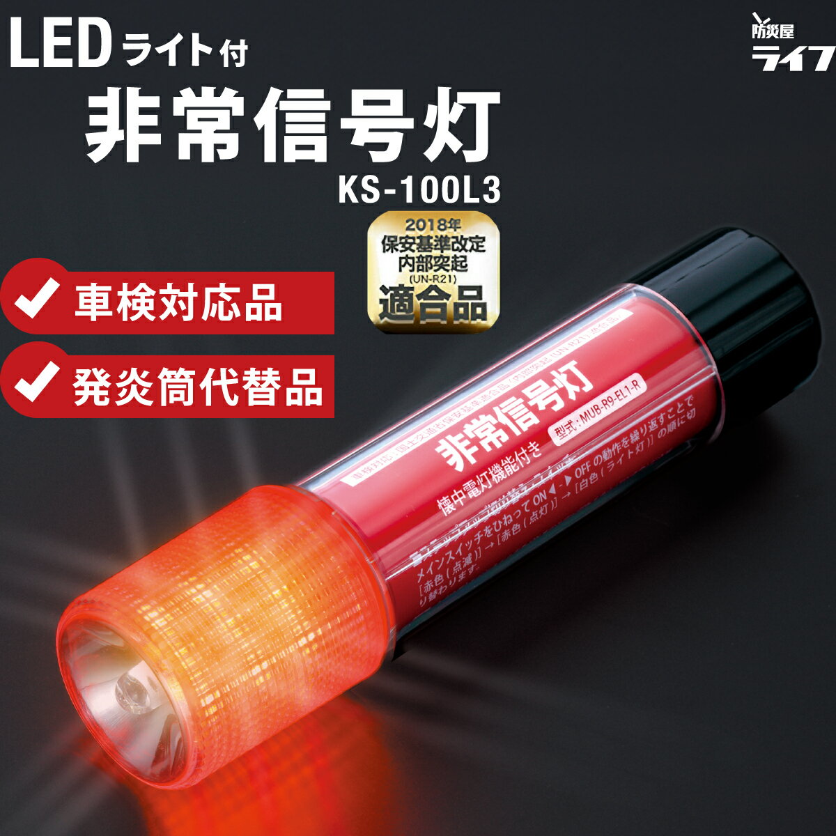 【車検OK】 ライト付きLED非常信号灯 KS-100L3 小林総研 防災 発炎筒 発煙筒 LED 防災訓練 非常灯 車検 発煙筒代替 国土交通省保安基準適合品 車検対応 懐中電灯 電池式 車検適合品 明るい 自動車 軽自動車 トラック 大型車 外車 トヨタ車 ホンダ車 ライト機能 赤色LED