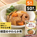 50食 根菜のやわらか煮 非常食 おかず 5年保存 介護食 送料無料 惣菜 UAA食品 美味しいやわらか食 スマイルケア食 黄4 パウチ袋 防災食 レトルト 保存食 備蓄食料 大量 高齢者 病院 保育園 幼稚園 煮物 野菜 調理不要 水不要 防災グッズ アルファフーズ セット まとめ買い