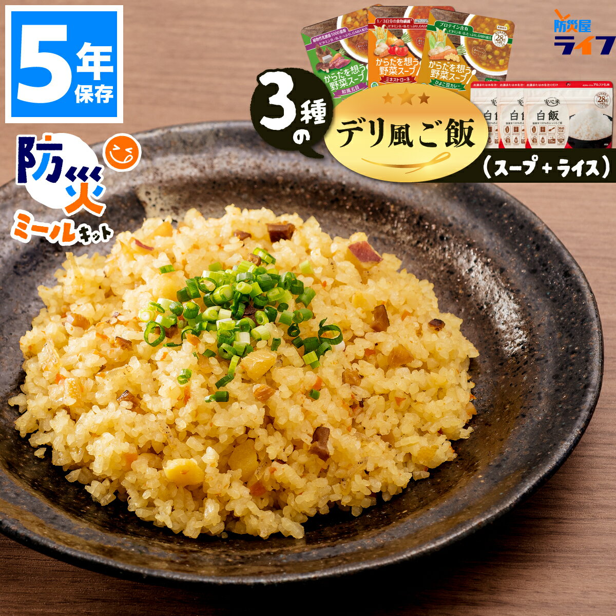 【3種のデリ風ご飯】非常食 ごはん 5年保存 防災ミールキット セット ご飯 保存食 アルファ米 アルファー米 安心米 からだを想う野菜スープ 防災グッズ 美味...