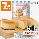 ＼最大1000円OFF!!クーポンで／ 50食 ミルクブレッド 非常食 パン 7年保存 送料無料 保存食 セット 防災 レトルト パウチ袋 防災食 備蓄食 保育園 幼稚園 子供 学校 PTA 町会 会社 高齢者 オフィス 商店街 大量 地震 防災用品 美味しい 防災グッズ 非常 マラソン 買いまわり