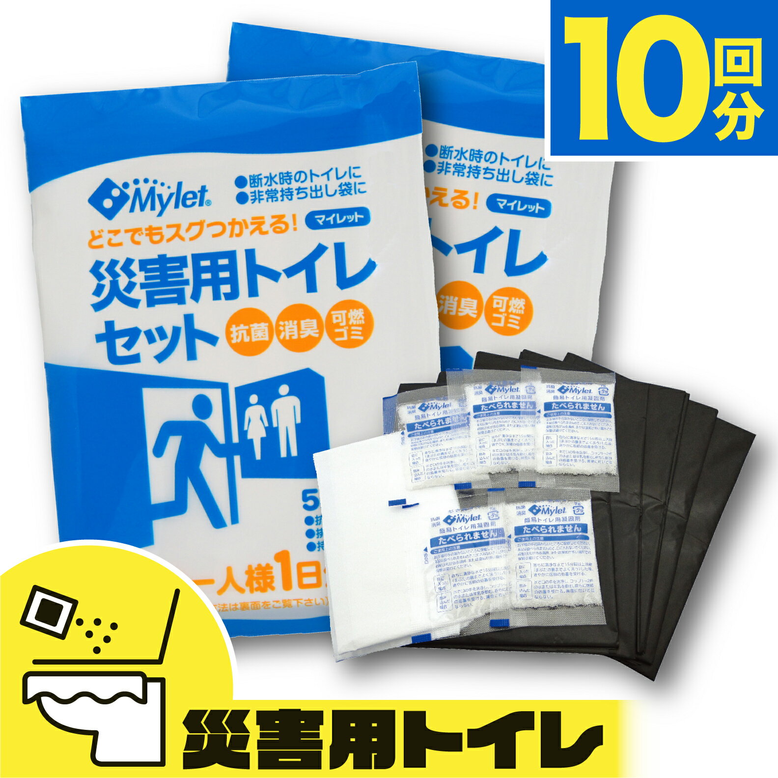 楽天防災屋ライフ【10回分】災害用 簡易トイレ マイレット Mylet P-300 携帯トイレ 防災グッズ 非常用トイレ 非常トイレ セット 送料無料 女性 凝固剤 消臭 抗菌 ポリマー コンパクト 断水 地震 災害 避難 10年 車 渋滞 介護 登山 アウトドア キャンプ 日本製 排便袋 まいにち 防災の日