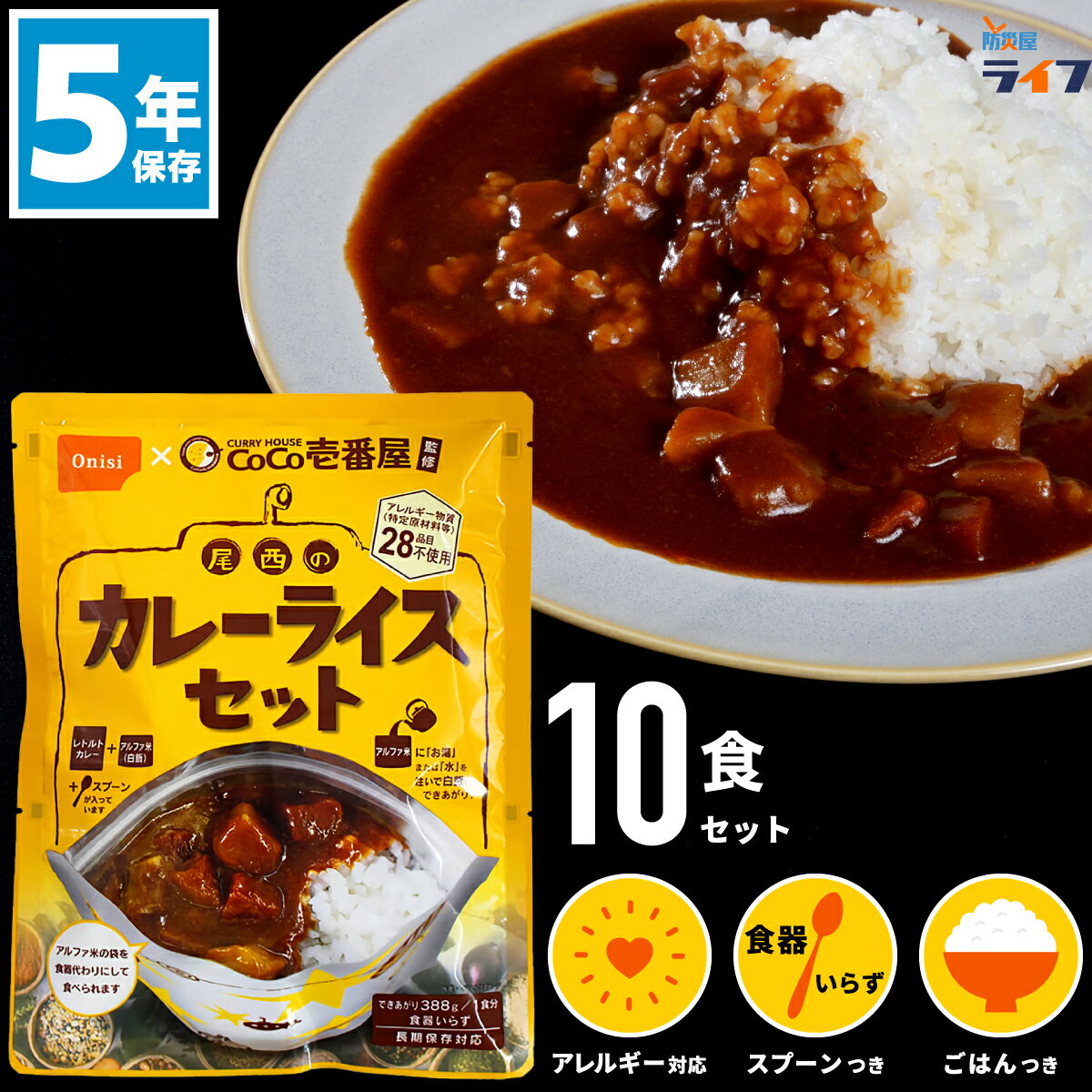 CoCo壱番屋 監修 非常食 カレー 尾西 カレーライス セット 5年保存 野菜カレー 防災 アルファ米 アルファ化米 ご飯 ごはん おかず レトルト パウチ袋...