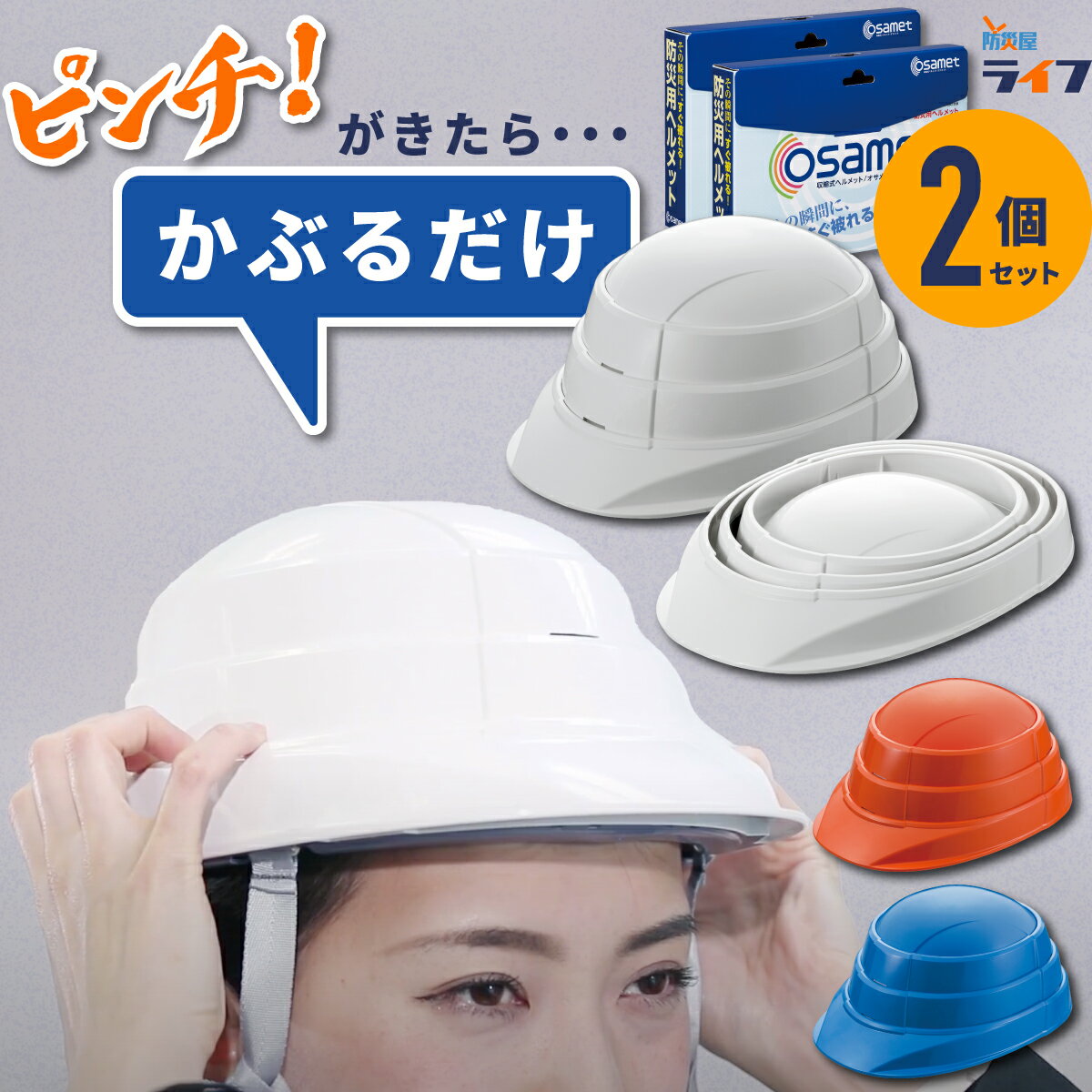 【 2個セット 】 オサメット 折りたたみ 防災 ヘルメット A4 サイズ 折畳み 折り畳み 収縮式 ジャバラ式 コンパクト 薄型 収納 osamet 地震 避難用品 防災グッズ 非常用 緊急用 車載用 非常持ち出し袋 子供 大人 軽量 会社 オフィス BCP 防災頭巾 日本製 まとめ買い 加賀産業のサムネイル