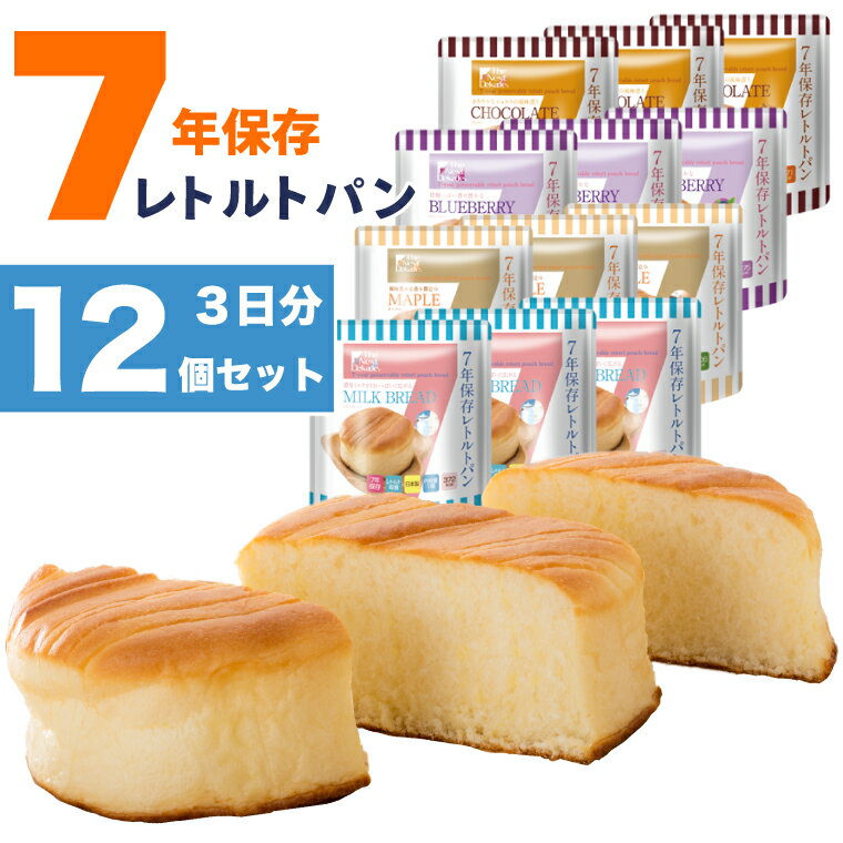 7年保存 非常食 パン 3日分 12個 セット 5年超 保存食 お菓子 おやつ 送料無料 子供 防災食 美味しい 防災グッズ 食品 レトルト 調理不要 長期保存 保育園 幼稚園 学校 会社 高齢者 美味しい 缶詰以外 パウチ袋 チョコ ミルク ブルーベリー メープル 備蓄食 グリーンケミー