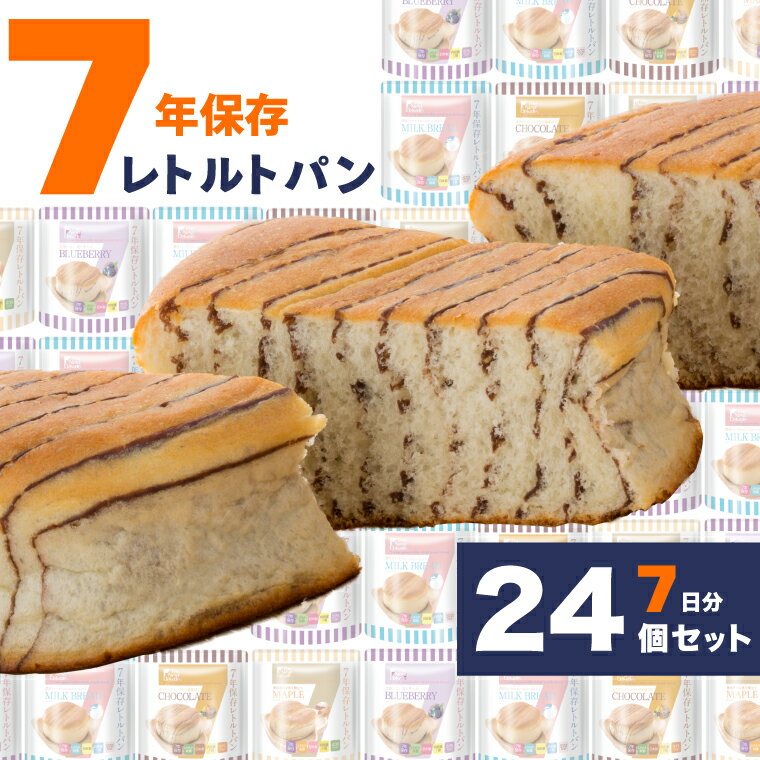 ＼おいしい7年保存／ 非常食 パン 7日分 24個 セット 5年超 保存食 レトルト 防災 お菓子 送料無料 子供 防災食 美味しい 防災グッズ 食品 調理不要 長期保存 保育園 幼稚園 学校 会社 高齢者 缶詰以外 パウチ袋 メープル チョコ ミルク ブルーベリー 備蓄 グリーンケミー