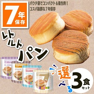 非常食 パン 7年保存 選べる3種 セット レトルト 防災 送料無料 保存食 お試し お菓子 美味しい 長期保存 缶詰以外 5年超 子供 菓子パン 防災グッズ パウチ袋 チョコ ミルク メープル ブルーベリー 備蓄食 地震 備え 食料 保育園 幼稚園 学校 会社 高齢者 グリーンケミー