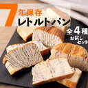 ＼お得にお試し／ 7年保存 非常食 パン 4個 お試し セット レトルト 5年超 保存食 お菓子 子 ...