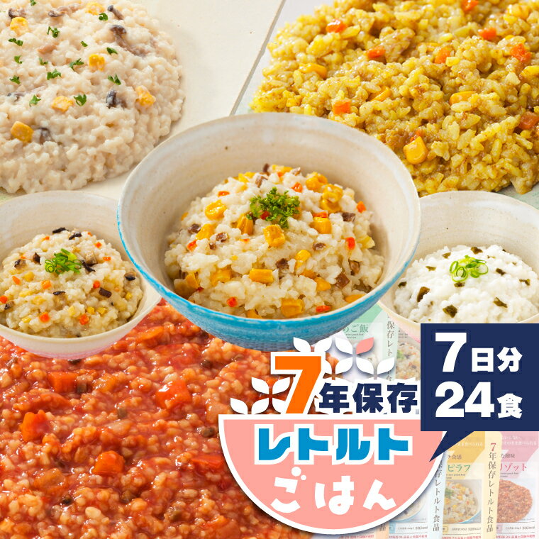 アルファ米を超えた! 非常食 ごはん ご飯 7年保存 保存食 7日分 セット アレルギー対応 24個 非常食・保存食 レトルト 防災 グッズ パウチ袋 美味しい そのまま 水不要 子供 保育園 幼稚園 学校 病院 高齢者 災害用 食品 備蓄食 非常食セット7日分 缶詰以外 グリーンケミー