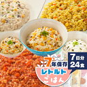 アルファ米を超えた! 非常食 ごはん ご飯 7年保存 保存食 7日分 セット アレルギー対応 24個 非常食・保存食 レトルト 防災 グッズ パウチ袋 美味しい そのまま食べれる 水不要 子供 保育園 幼稚園 学校 病院 高齢者 災害用 食品 備蓄食 非常食 缶詰以外 グリーンケミー