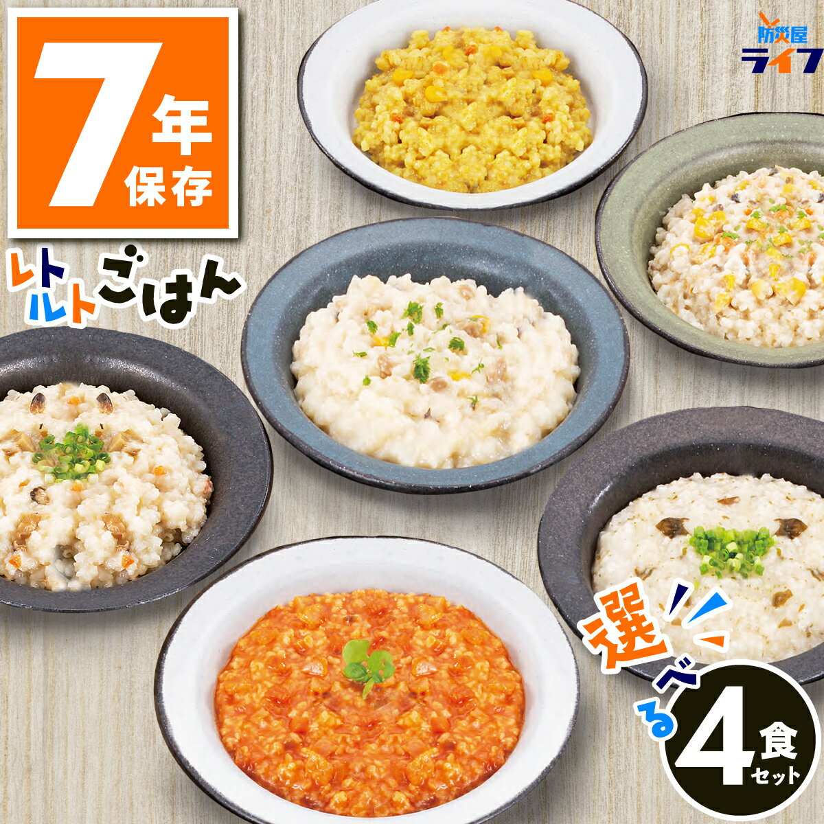 非常食 ごはん セット 7年保存 選べる4種 5年超 送料無料 レトルト 防災 保存食 美味しい そ ...