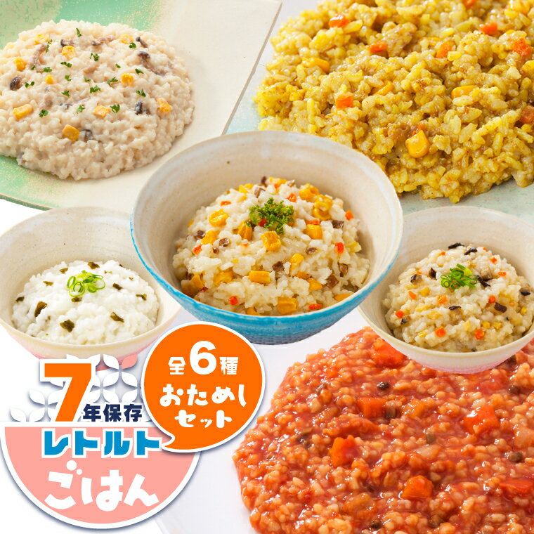 ＼お得にお試し！／ 非常食 7年保存 ごはん セット 6個 保存食 5年超 送料無料 レトルト 防災グッズ 美味しい 調理不要 アレルギー対応 ハラール認証 グリーンケミー 五目ご飯 わかめごはん カレーピラフ コーンピラフ シチュー トマトリゾット 保育園 幼稚園 学校 法人